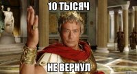 10 тысяч не вернул