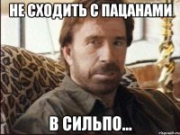 НЕ СХОДИТЬ С ПАЦАНАМИ В СИЛЬПО...