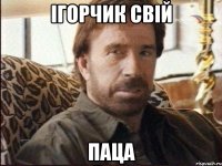 Ігорчик свій паца