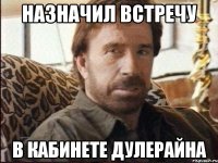 Назначил встречу в кабинете Дулерайна