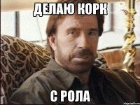 Делаю корк С рола