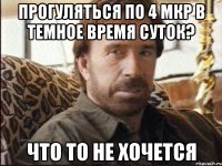 Прогуляться по 4 мкр в темное время суток? Что то не хочется