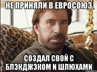 Не приняли в евросоюз Создал свой с блэкджэком и шлюхами