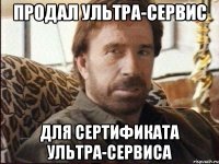 продал ультра-сервис для сертификата ультра-сервиса