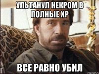 ультанул некром в полные ХР Все равно убил