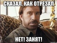 сказал, как отрезал Нет! Занят!