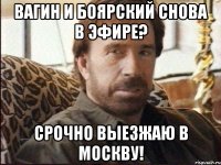ВАГИН И БОЯРСКИЙ СНОВА В ЭФИРЕ? СРОЧНО ВЫЕЗЖАЮ В МОСКВУ!