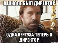 в школе был директор одна вертуха-теперь я директор