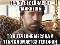 Если ты сейчас не лайкнешь То в течение месяца у тебя сломается телефон