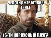 челленджер мт 865 тянет 16-ти корпусный плуг?