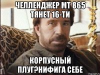 челленджер мт 865 тянет 16-ти корпусный плуг?нифига себе