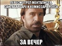 пересмотрел Менталиста, Сантабарбару и комиссара Рекса за вечер