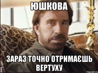 Юшкова Зараз точно отримаєшь вертуху
