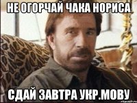 Не огорчай Чака Нориса Сдай завтра укр.мову