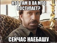 КТО ТАМ В ВА МТО ПОСТУПАЕТ? СЕЙЧАС НАЕБАШУ