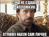 СУКА НЕ СДАШЬ ДИПЛОМНУЮ ОтПИЖУ нАХУИ САМ ЛИЧНО