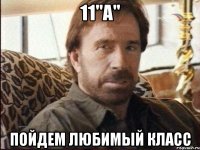 11"а" Пойдем любимый класс