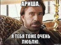 ариша, я тебя тоже очень люблю.