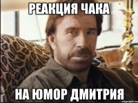Реакция Чака На юмор Дмитрия