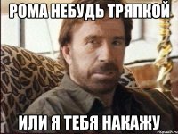 рома небудь тряпкой или я тебя накажу