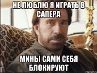 НЕ ЛЮБЛЮ Я ИГРАТЬ В САПЕРА МИНЫ САМИ СЕБЯ БЛОКИРУЮТ