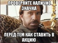 проверяйте наличие значка перед тем как ставить в акцию