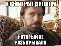 Я выиграл диплом который не разыгрывали