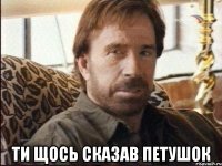  ти щось сказав петушок
