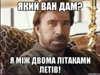 ЯКИЙ ВАН ДАМ? Я МІЖ ДВОМА ЛІТАКАМИ ЛЕТІВ!