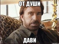 От души Дави