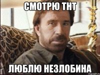 смотрю тнт люблю Незлобина