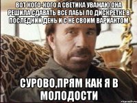 Вот кого-кого а Светика уважаю она решила сдавать все лабы по дискретке в последний день и с не своим вариантом Сурово,прям как я в молодости