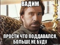 Вадим прости что поддавался, больше не буду