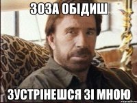 зоза обідиш зустрінешся зі мною