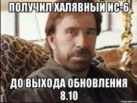 Получил халявный ИС-6 До выхода обновления 8.10