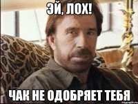 эй, лох! чак не одобряет тебя