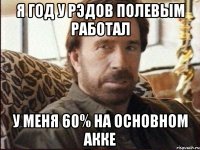 Я год у рэдов полевым работал У меня 60% на основном акке