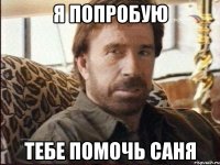 Я попробую Тебе помочь саня