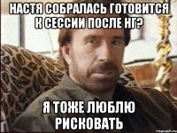 Настя собралась готовится к сессии после НГ? я тоже люблю рисковать