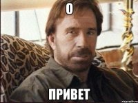 О ПРИВЕТ