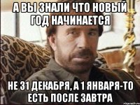 а вы знали что Новый год начинается не 31 декабря, а 1 января-то есть после завтра