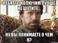 Ребят! С Колючим лучше не шутите... Ну вы понимаете о чем я?