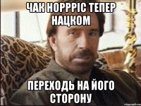 чак норрріс тепер нацком переходь на його сторону