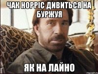 чак норріс дивиться на буржуя як на лайно