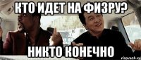 Кто идет на физру? Никто конечно