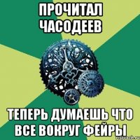 прочитал часодеев теперь думаешь что все вокруг фейры