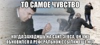 ТО САМОЕ ЧУВСТВО КОГДА ЗАХОДИШЬ НА САЙТ ЗЕВСА, ОН УЖЕ ОБНОВИЛСЯ А РЕФЕРАЛЬНОЙ ССЫЛКИ ЕЩЁ НЕТ