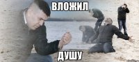 вложил душу