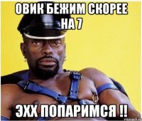 Овик бежим скорее на 7 Эхх Попаримся !!