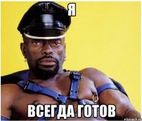 я всегда готов